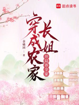 穿成农家长姐，开局养全家